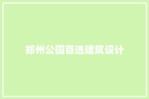 郑州公园首选建筑设计 生态建筑设计
