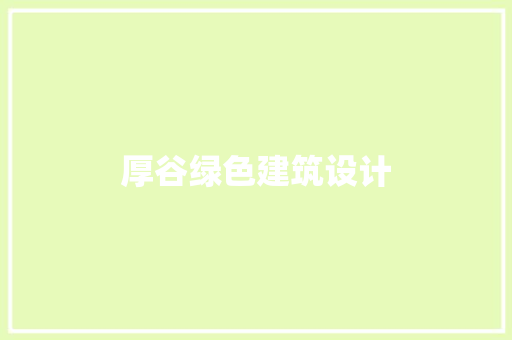 厚谷绿色建筑设计