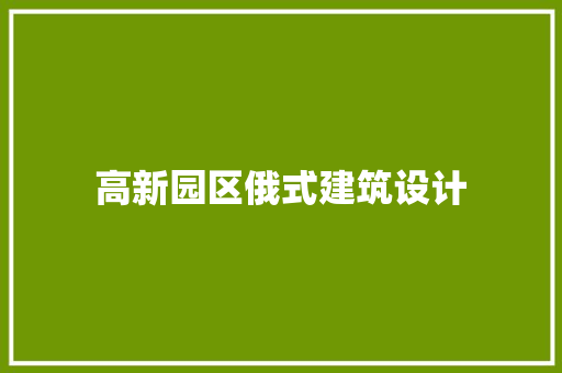 高新园区俄式建筑设计