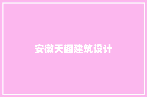安徽天阁建筑设计