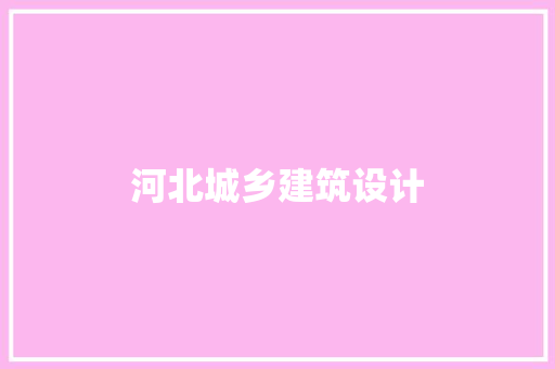 河北城乡建筑设计