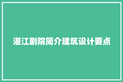 湛江剧院简介建筑设计要点 常用设备