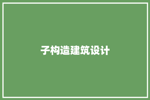 子构造建筑设计 设计原则