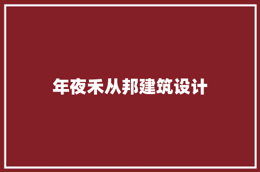 年夜禾从邦建筑设计 新型材料