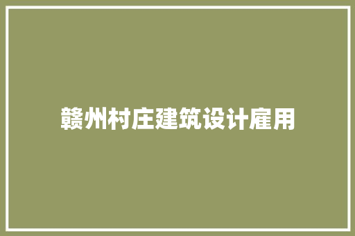 赣州村庄建筑设计雇用 建筑设计