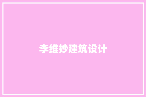 李维妙建筑设计