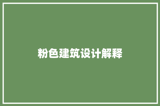 粉色建筑设计解释