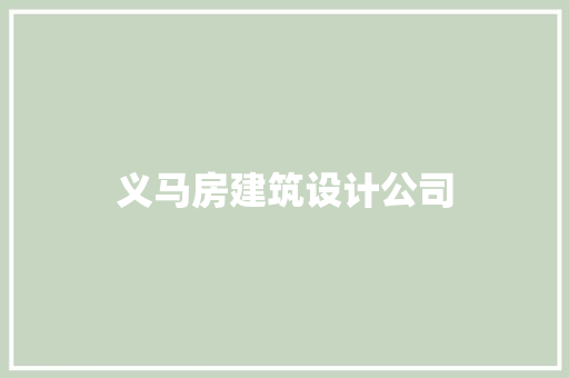 义马房建筑设计公司 施工管理