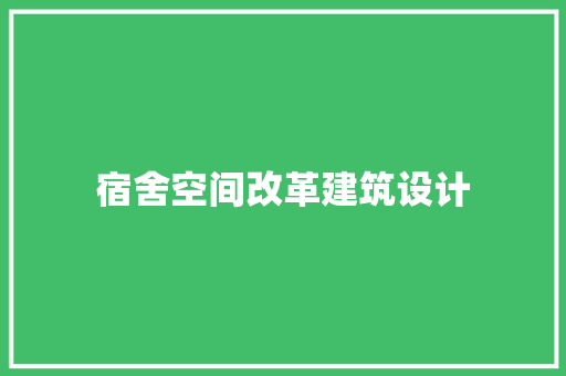 宿舍空间改革建筑设计 新型材料