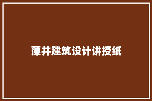 藻井建筑设计讲授纸