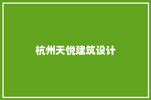 杭州天悦建筑设计
