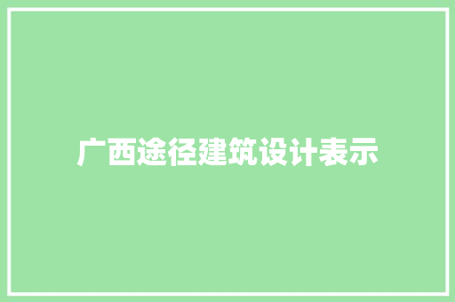 广西途径建筑设计表示 常用建材