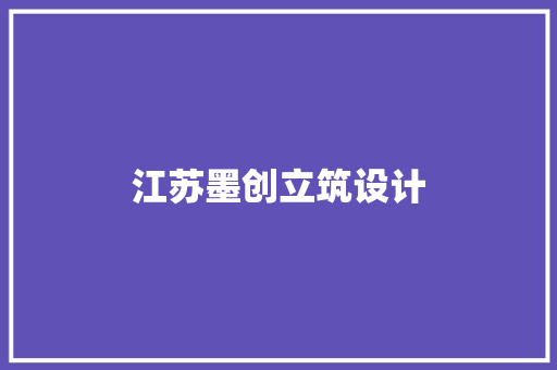 江苏墨创立筑设计
