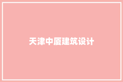 天津中厦建筑设计 住宅建筑设计