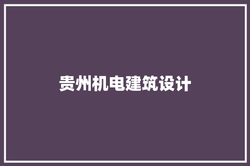 贵州机电建筑设计 住宅建筑设计