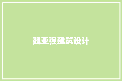 魏亚强建筑设计