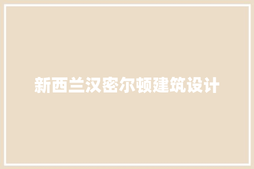 新西兰汉密尔顿建筑设计