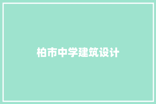 柏市中学建筑设计