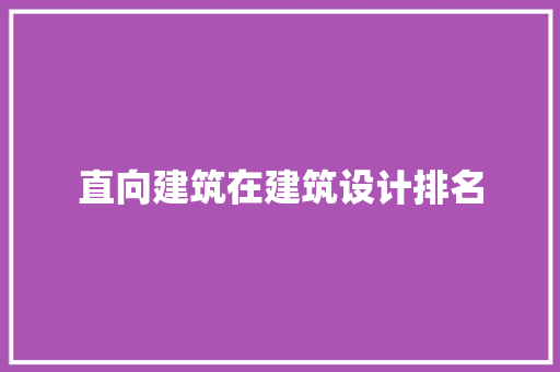 直向建筑在建筑设计排名 建筑法规