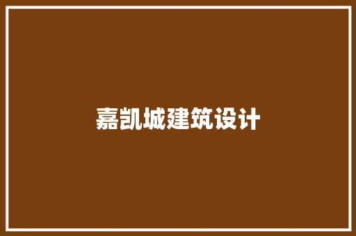 嘉凯城建筑设计 建筑法规