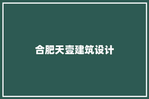 合肥天壹建筑设计