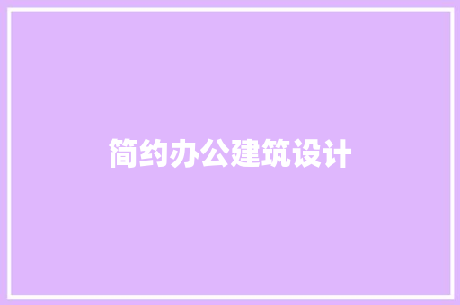 简约办公建筑设计 设计原则