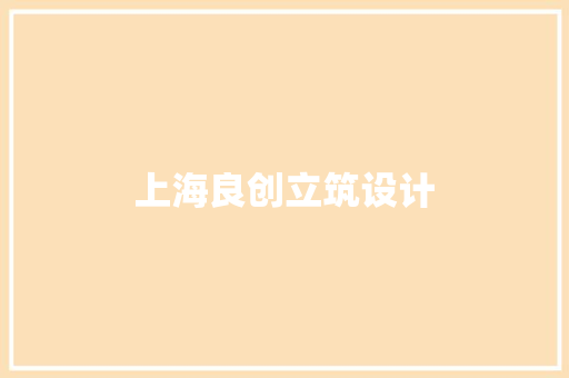上海良创立筑设计 住宅建筑设计