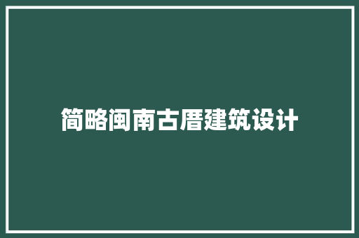 简略闽南古厝建筑设计