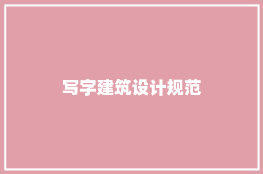 写字建筑设计规范