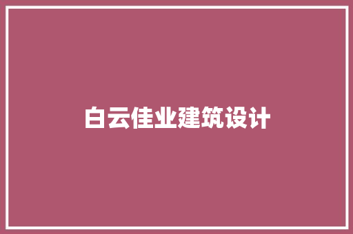 白云佳业建筑设计 材料设备