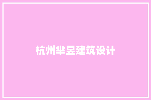 杭州芈昱建筑设计 常用建材