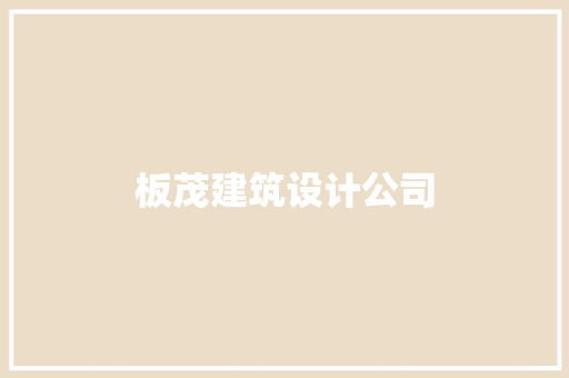 板茂建筑设计公司