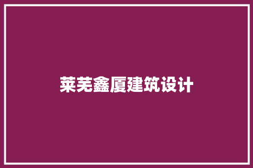 莱芜鑫厦建筑设计 建筑设计