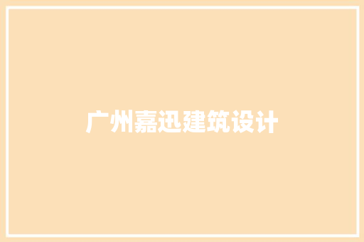 广州嘉迅建筑设计 建筑法规