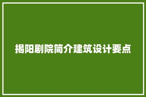 揭阳剧院简介建筑设计要点 设计原则