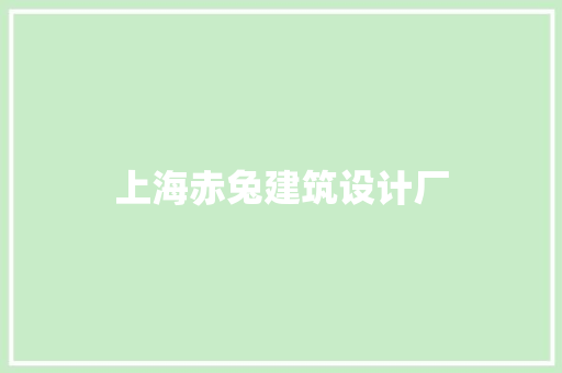 上海赤兔建筑设计厂
