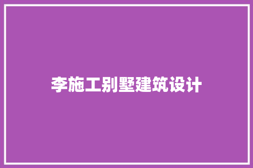 李施工别墅建筑设计 设计原则
