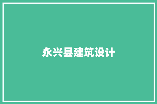 永兴县建筑设计