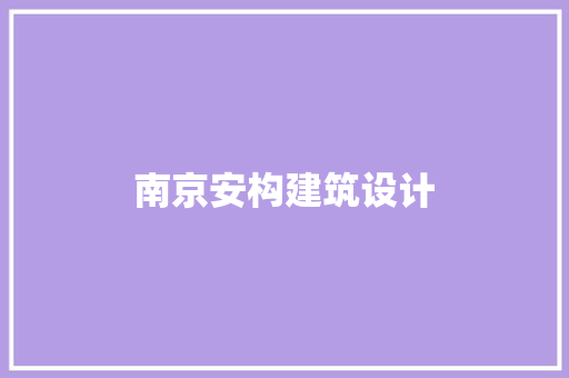 南京安构建筑设计 住宅建筑设计