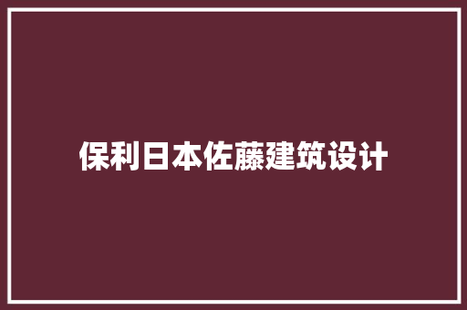保利日本佐藤建筑设计 常见问题