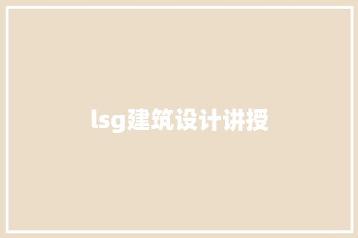 lsg建筑设计讲授