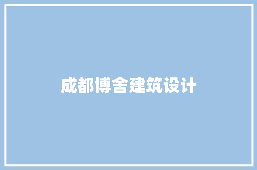 成都博舍建筑设计 建筑设计