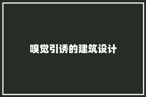 嗅觉引诱的建筑设计