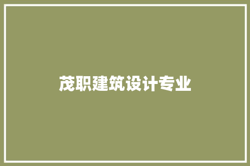 茂职建筑设计专业
