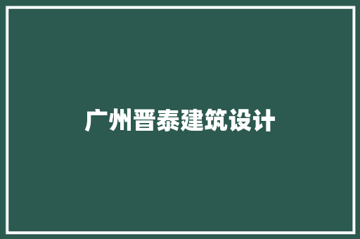 广州晋泰建筑设计