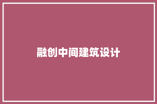 融创中间建筑设计 工艺流程