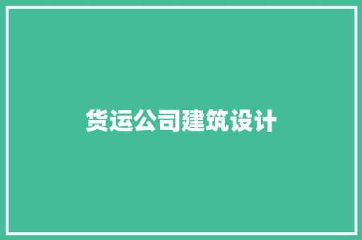 货运公司建筑设计 常用建材