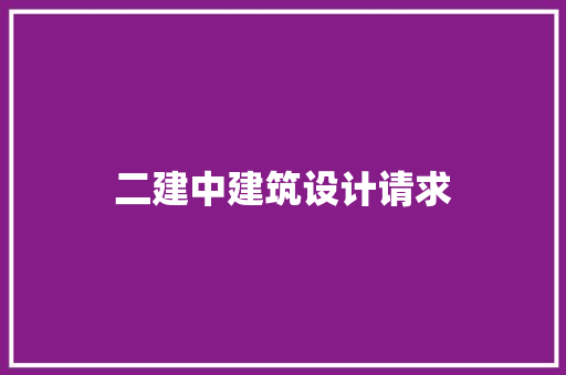 二建中建筑设计请求 生态建筑设计