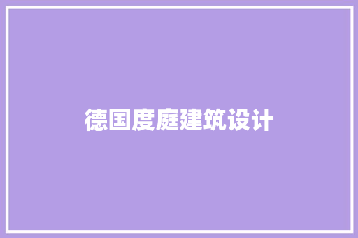 德国度庭建筑设计 施工管理