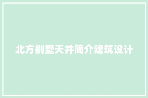 北方别墅天井简介建筑设计 常见问题